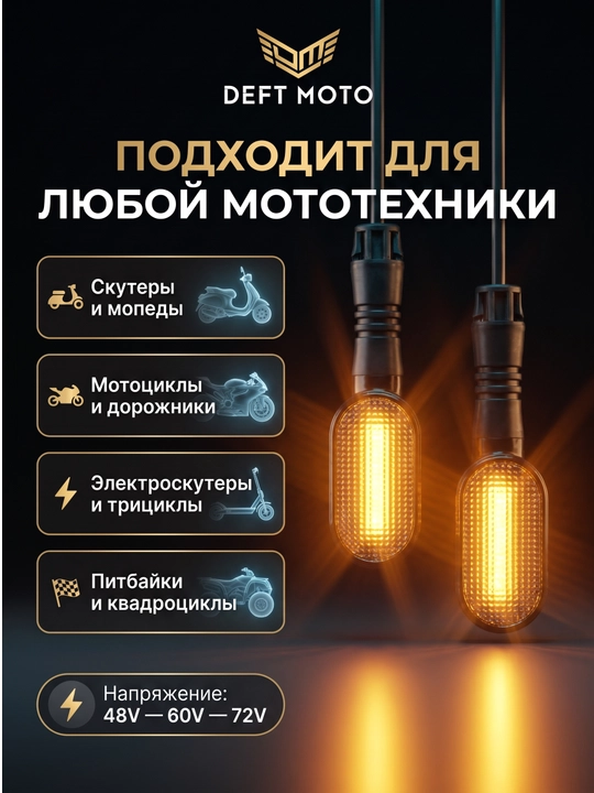 Поворотник для скутеров с красивым дизайном, LED, работает от 60/72 В