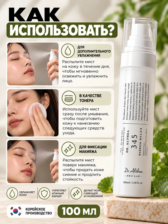 Dr.Althea 345 Relief Cream Mist  345 Relief krem-mist toneri, 100 ml