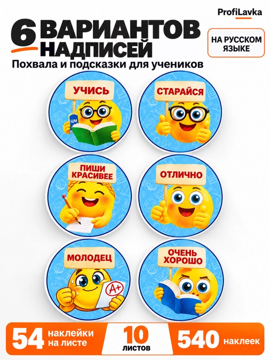 Rag‘batlantiruvchi stikerlar, o‘qituvchi uchun motivatsion nakleykalar, 540 dona, 10 varaq