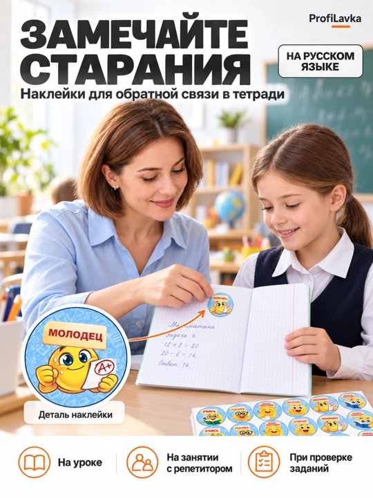 Rag‘batlantiruvchi stikerlar, o‘qituvchi uchun motivatsion nakleykalar, 540 dona, 10 varaq