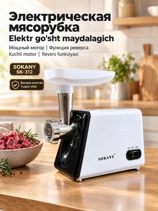 Электрическая мясорубка SOKANY SK-312 настольная 2500 Вт, нержавеющая сталь - 