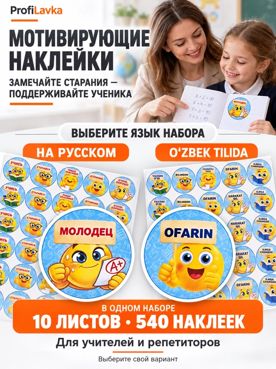 Rag‘batlantiruvchi stikerlar, o‘qituvchi uchun motivatsion nakleykalar, 540 dona, 10 varaq