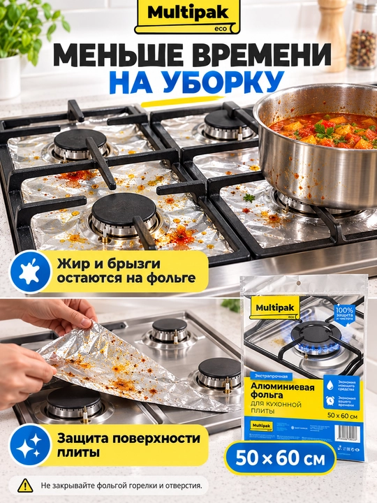 Multipak eco gaz plitasi uchun himoya alyuminiy folgasi, 50×60 sm