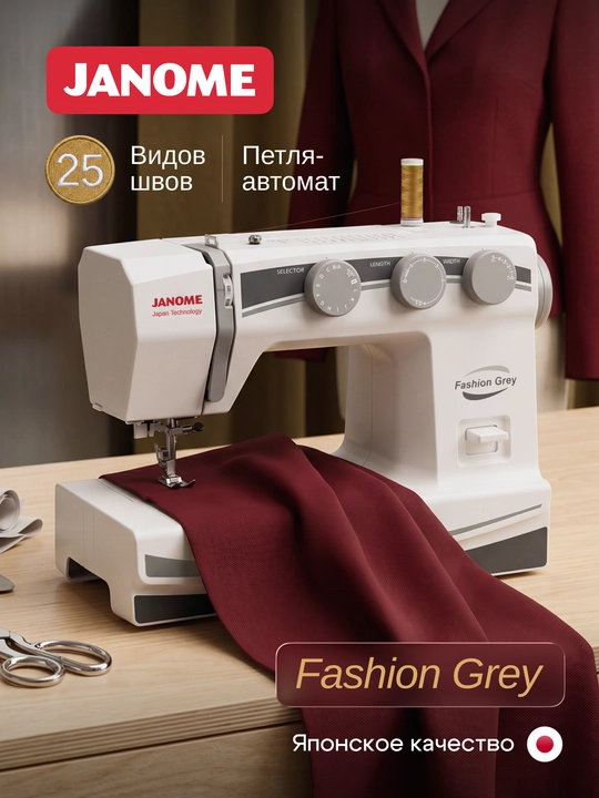 Электромеханическая швейная машина Janome Fashion Grey, 25 швейных операций, петля-автомат - 
