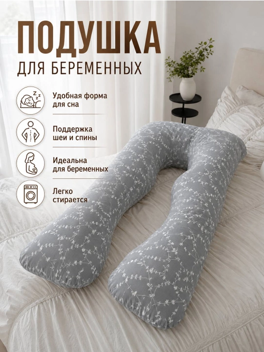 Подушка для беременных — для комфортного отдыха и кормления малыша - 