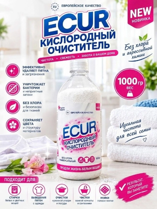 ECUR kislorodli tozalovchi, oqartiruvchi va dog‘ ketkazuvchi vositasi, 1000 gr  xavfsiz - 