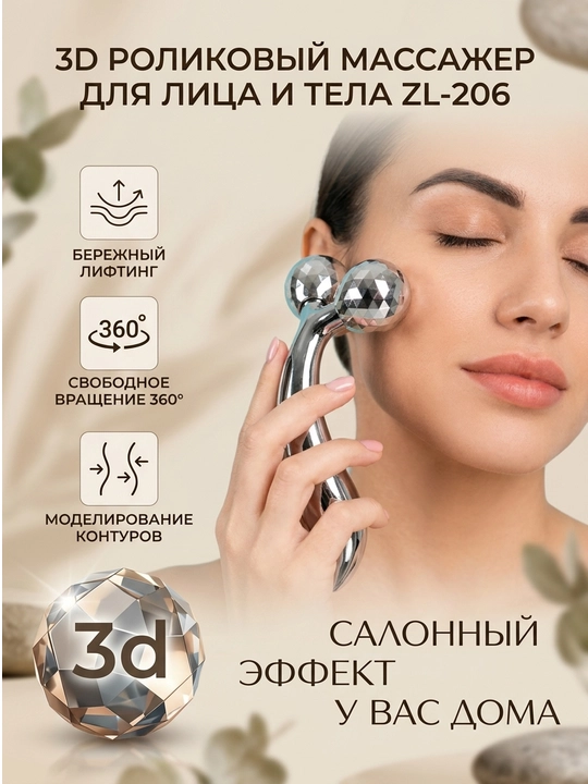 3D роллер для лица лифтинговый, массажер для тела, массажный ролик, масажер для лица