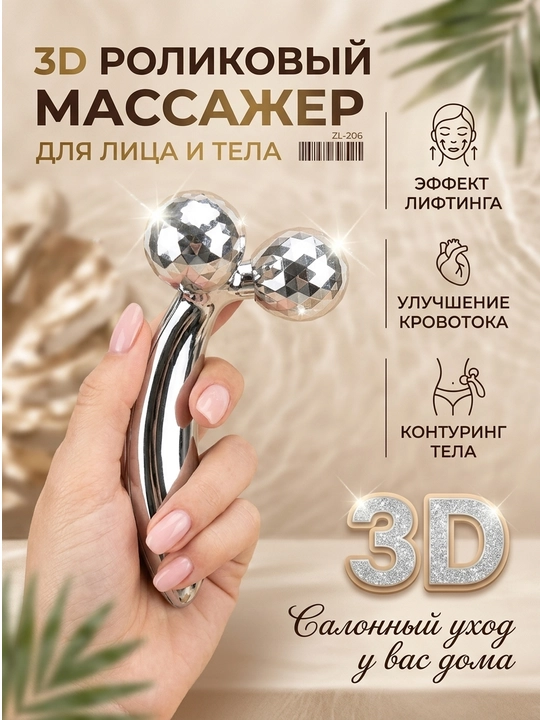 3D роллер для лица лифтинговый, массажер для тела, массажный ролик, масажер для лица - 