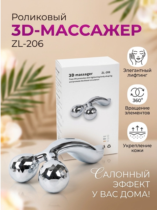 3D роллер для лица лифтинговый, массажер для тела, массажный ролик, масажер для лица