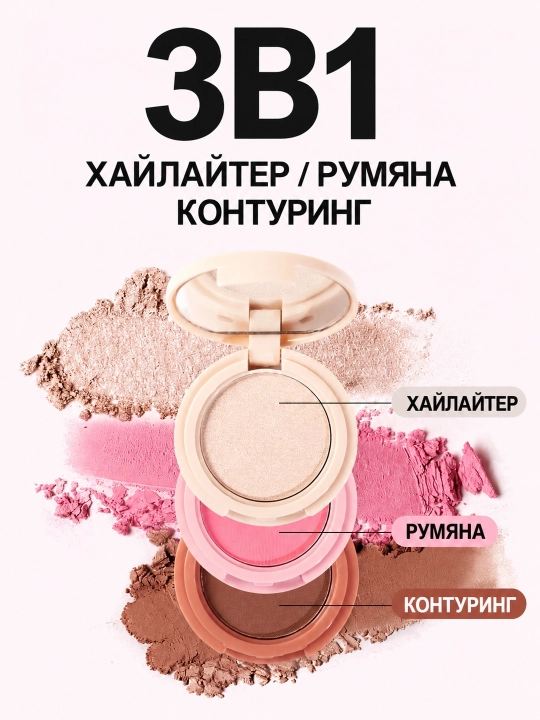 Палетка для макияжа 3 в 1: хайлайтер, румяна и контур
