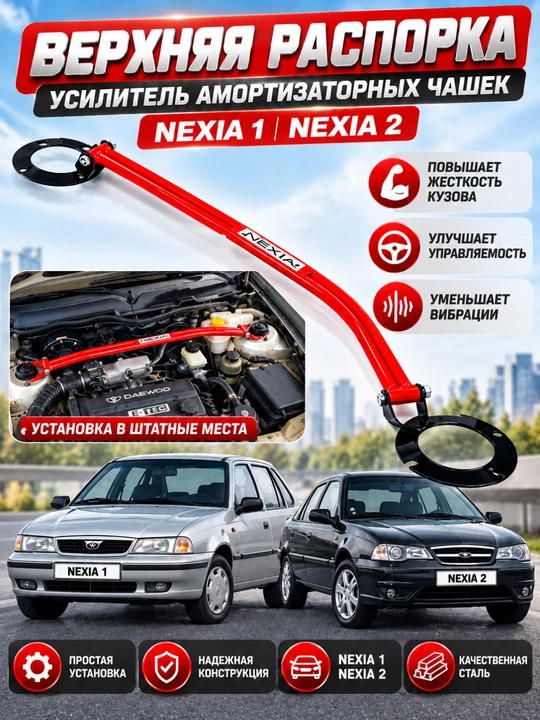 Strut, amortizator stakanining qattiqlik kuchaytirgichi Nexia 1/2 uchun