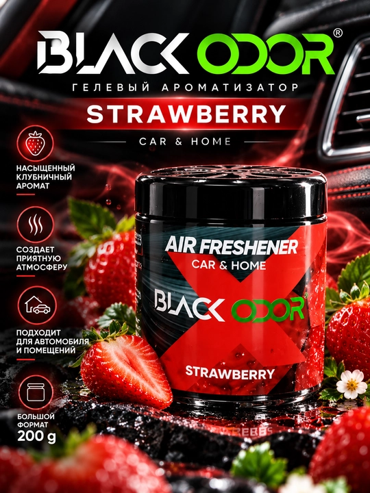 BLACK ODOR Strawberry — гелевый ароматизатор для авто и дома, 200 г - 