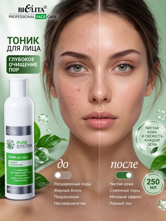 Тоник для лица для глубокого очищения пор PRO Pure System, 250 мл, Белита