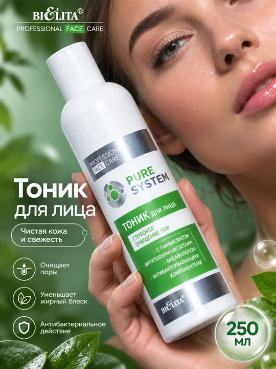 Тоник для лица для глубокого очищения пор PRO Pure System, 250 мл, Белита - 