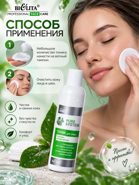 Тоник для лица для глубокого очищения пор PRO Pure System, 250 мл, Белита