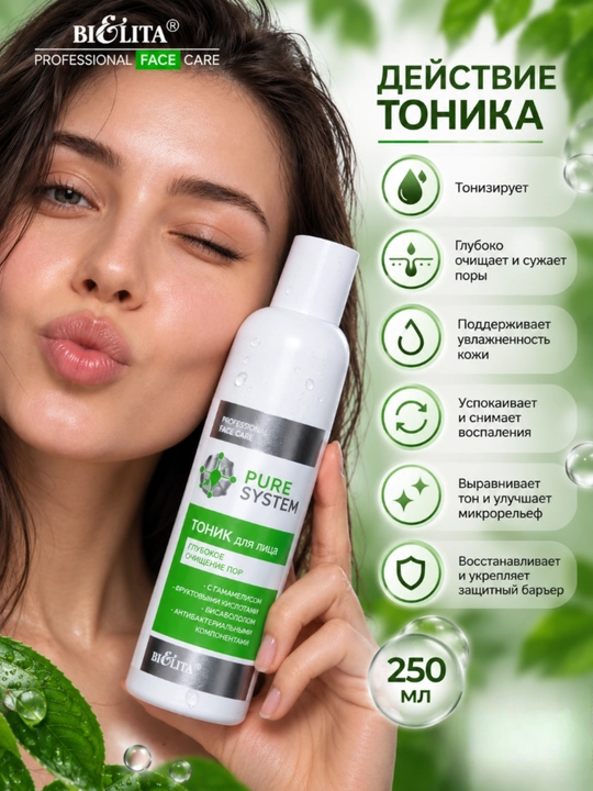 Тоник для лица для глубокого очищения пор PRO Pure System, 250 мл, Белита