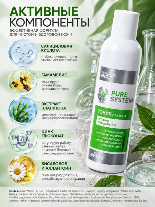 Тоник для лица для глубокого очищения пор PRO Pure System, 250 мл, Белита