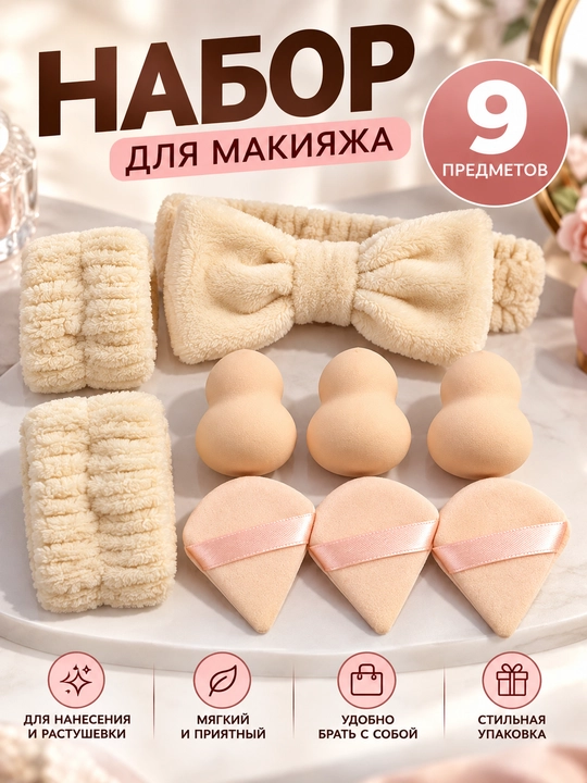 Ободок для умывания и снятия макияжа, умывания лица и снятия макияжа - 