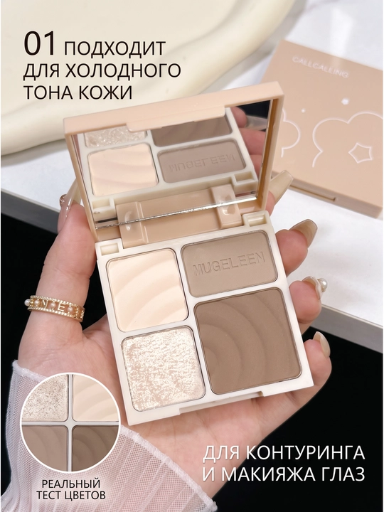 Палитра из четырех оттенков хайлайтера и контуринга; тени для носогубных складок и носа - 