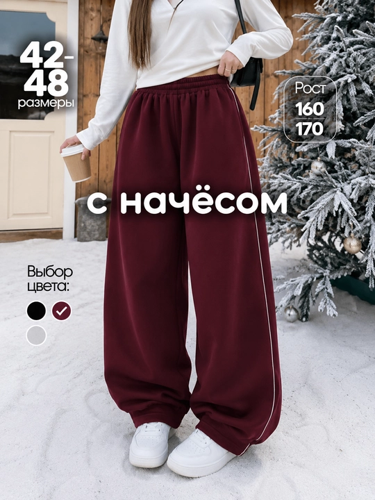 Джоггеры оверсайз для женщин, широкие спортивные брюки с начесом, стандарт размер 46-52 - 