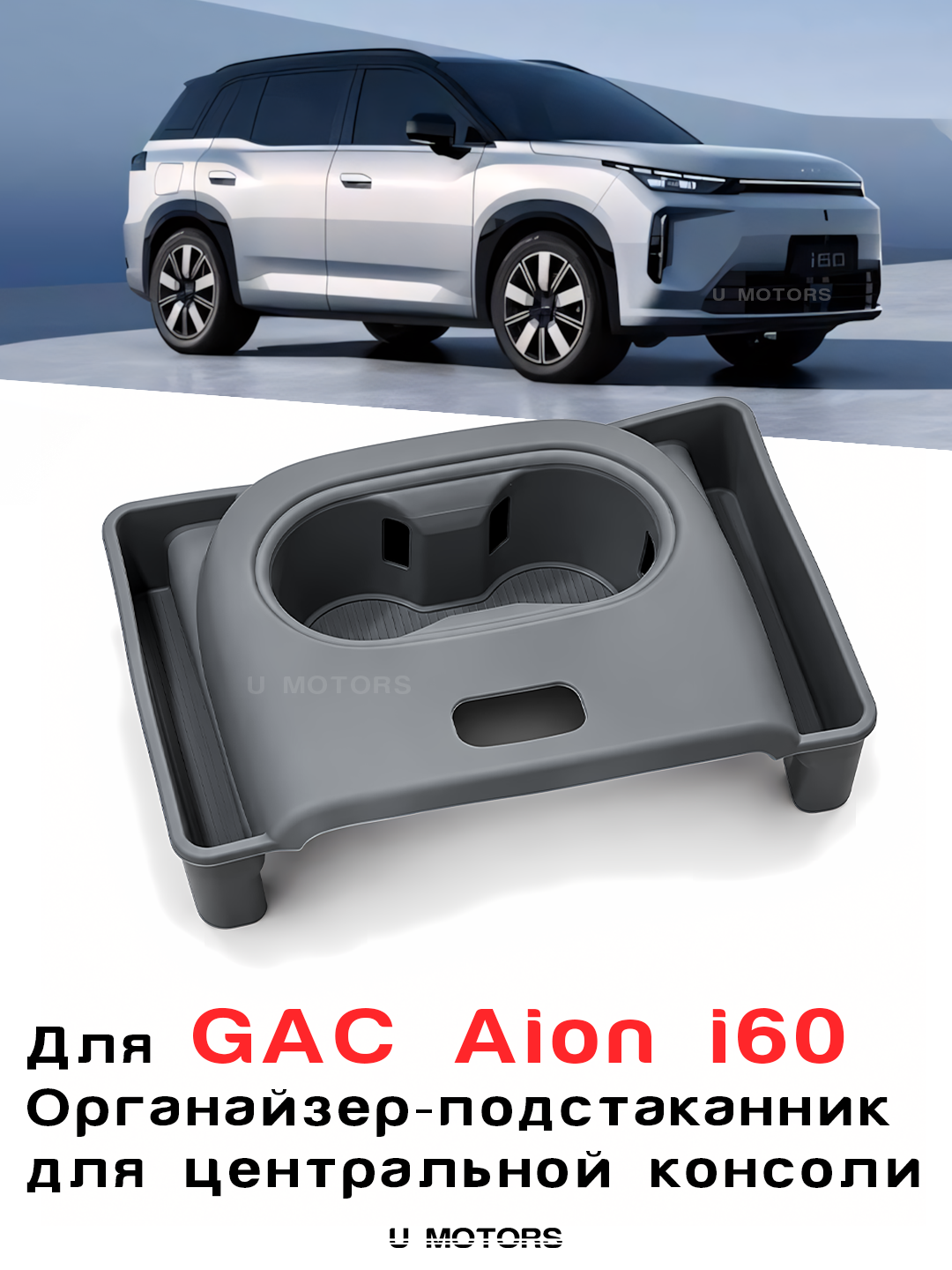 GAC AION i60 uchun silikon stakan tagliklari/ podstakannik - 