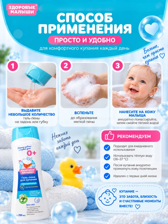 Детский гель для душа и пена для купания малышей без слёз Здоровые малыши 0+, 250 мл