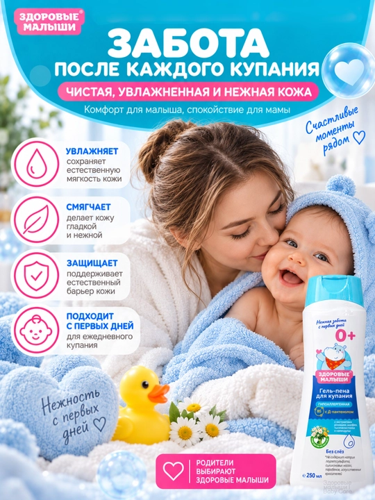 Детский гель для душа и пена для купания малышей без слёз Здоровые малыши 0+, 250 мл