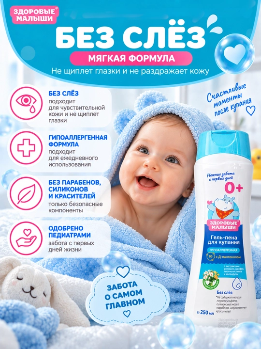 Детский гель для душа и пена для купания малышей без слёз Здоровые малыши 0+, 250 мл