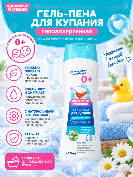 Zdorovye Malyshi yuvinish uchun yumshoq gel va vanna uchun kopik 0+, 250 ml - 