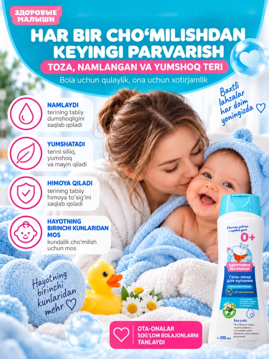 Детский гель для душа и пена для купания малышей без слёз Здоровые малыши 0+, 250 мл