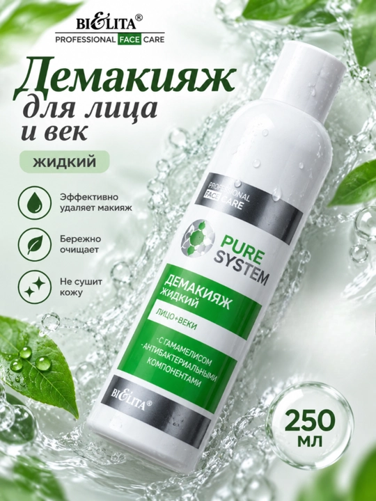 Демакияж для лица PRO Pure System для лица и век, жидкий, 250 мл, Белита - 