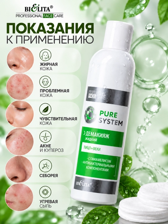 Демакияж для лица PRO Pure System для лица и век, жидкий, 250 мл, Белита