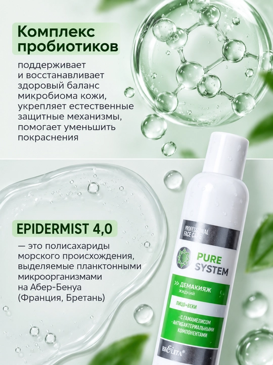 Демакияж для лица PRO Pure System для лица и век, жидкий, 250 мл, Белита