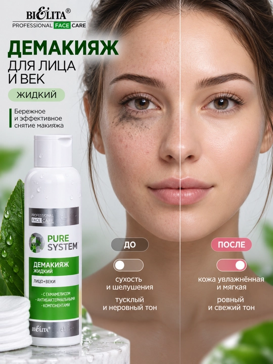Демакияж для лица PRO Pure System для лица и век, жидкий, 250 мл, Белита