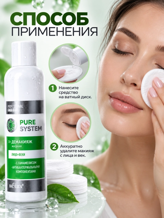 Демакияж для лица PRO Pure System для лица и век, жидкий, 250 мл, Белита