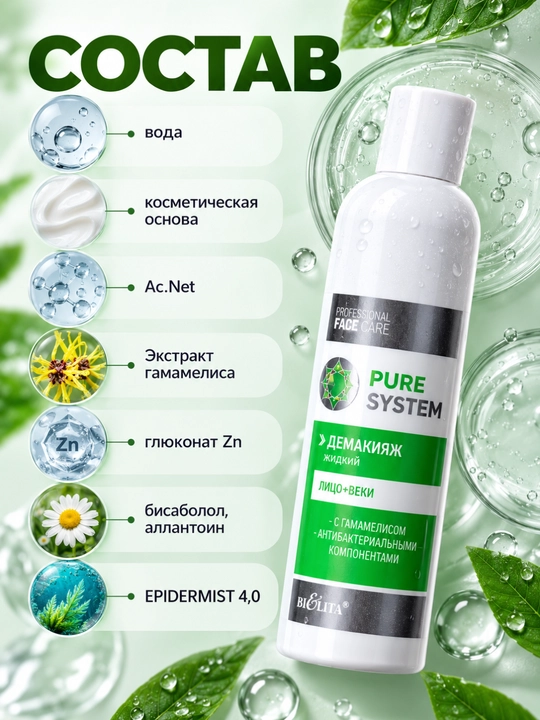 Демакияж для лица PRO Pure System для лица и век, жидкий, 250 мл, Белита