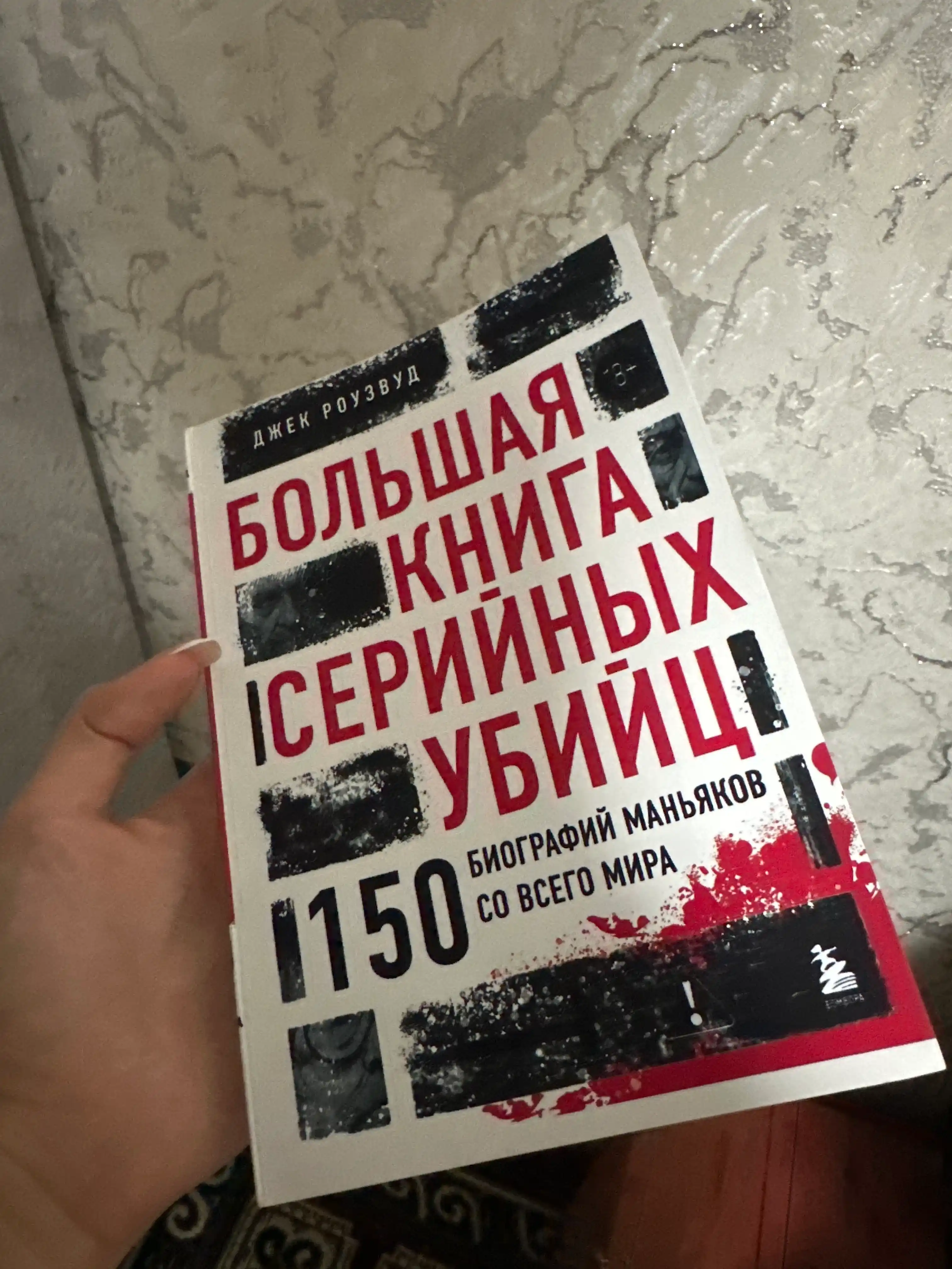 Большая книга серийных убийц, 150 биографий маньяков со всего мира, Джек Роузвуд
