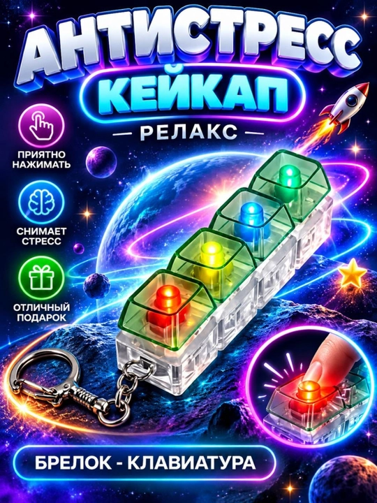 Брелок антистресс клавиатура с подсветкой, кликер, фитжет брелок, keykap - 