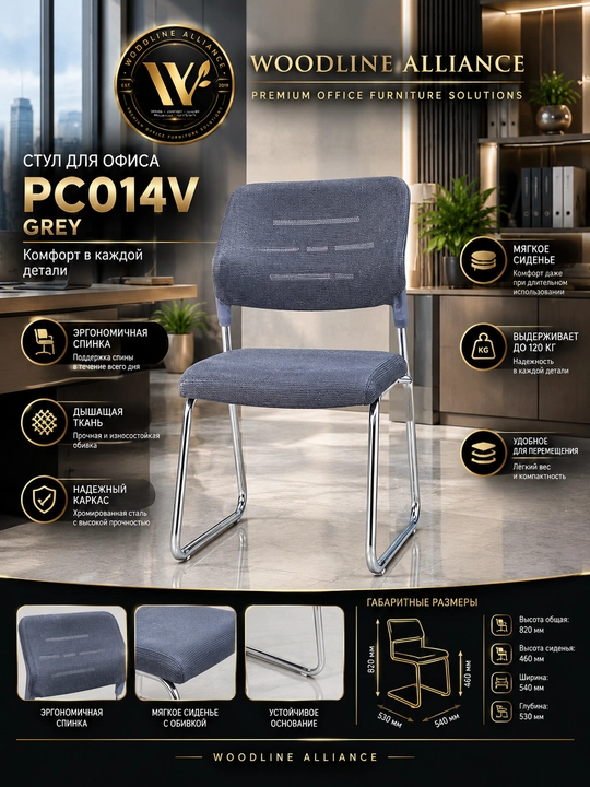 Элегантный стул для посетителей PC014V - 