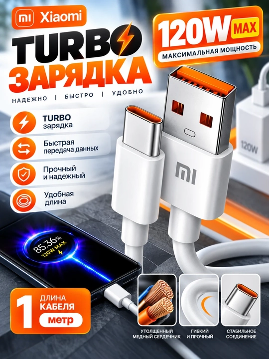 Кабель Xiaomi Mi Turbo USB-A –Type-C 6A 120W, 1метр,поддержка быстрой зарядки 33W/67W/120W - 