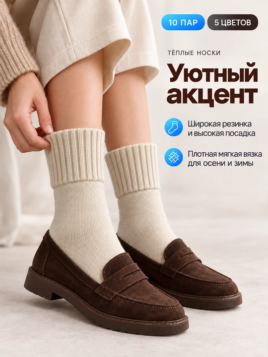Женские тёплые носки 10 пар, высокие, мягкие, 5 цветов, единый размер