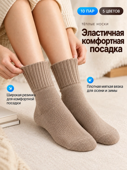Женские тёплые носки 10 пар, высокие, мягкие, 5 цветов, единый размер