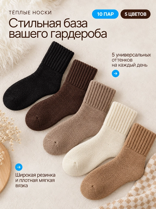 Женские тёплые носки 10 пар, высокие, мягкие, 5 цветов, единый размер