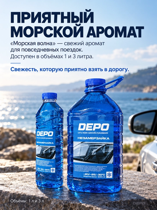 Незамерзайка для стеклоомывателя автомобиля −20 °C, 1 и 3 л, яблоко, морская, лесные ягоды