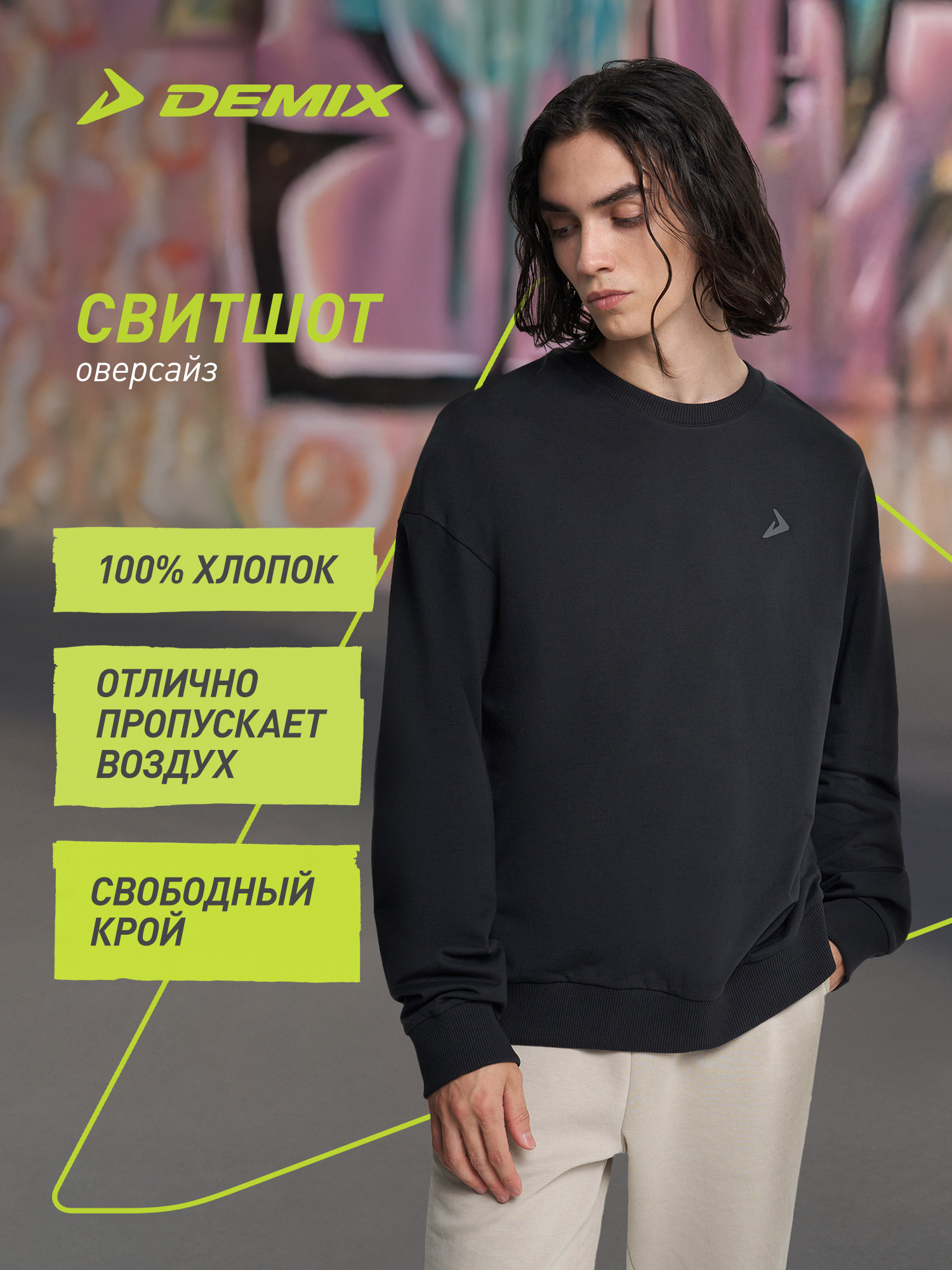 Свитшот мужской оверсайз Demix - 