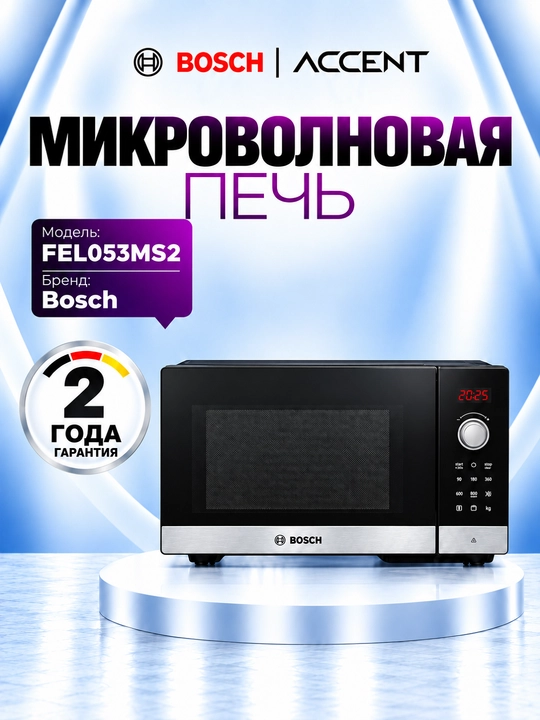 Микроволновая печь Bosch FEL053MS2 - 