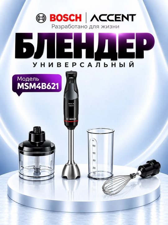 Блендер MSM4B621
