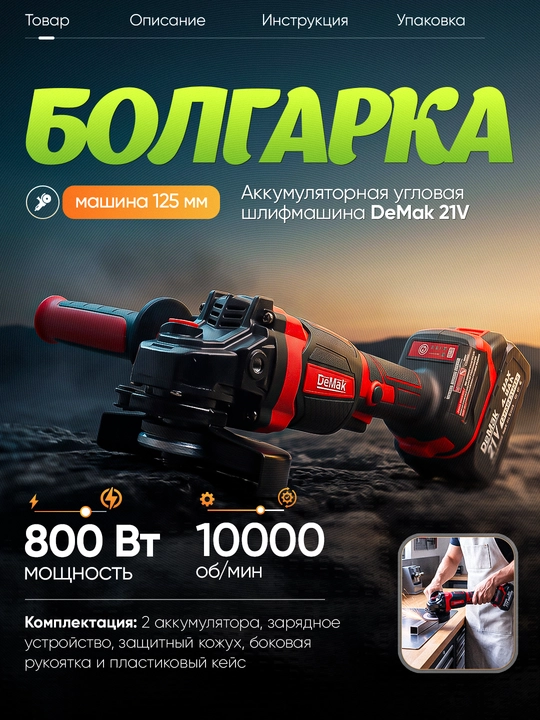 Аккумуляторная угловая болгарка DeMak 125 мм, шлифовальная машинка 950 Вт, с кейсом - 