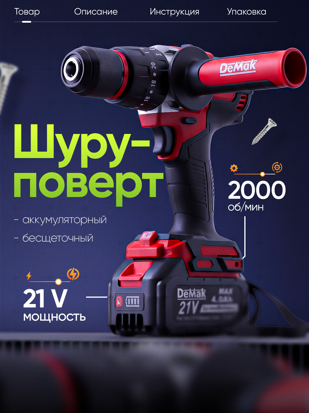 Аккумуляторный ударный шуруповерт DeMak 21 Вт, 2 батарейки, зарядное устройство и кейс - 