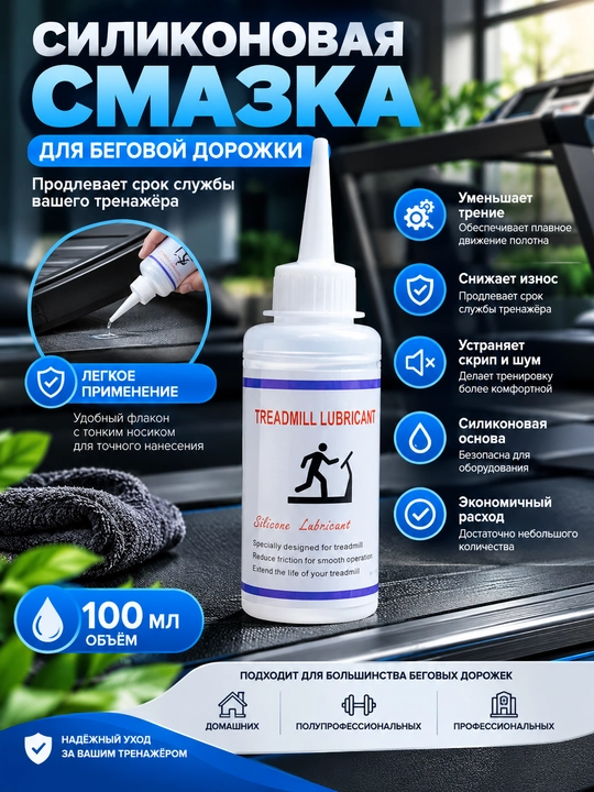 Силиконовая смазка для беговой дорожки Treadmill Lubricant, 100 мл - 